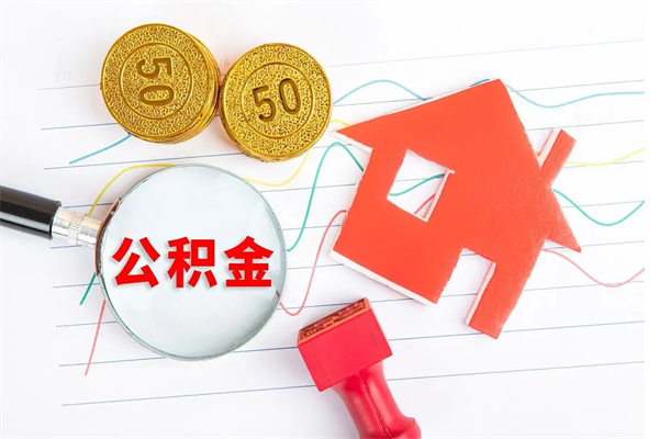 琼中离职后住房公积金如何提取（离职后住房公积金怎么提现）