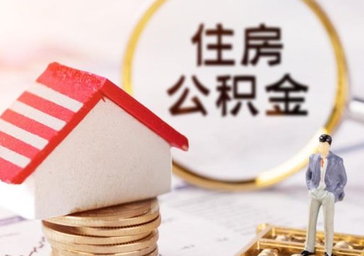 琼中住房公积金注销需要什么手续（办理住房公积金销户需要一个怎样的流程）